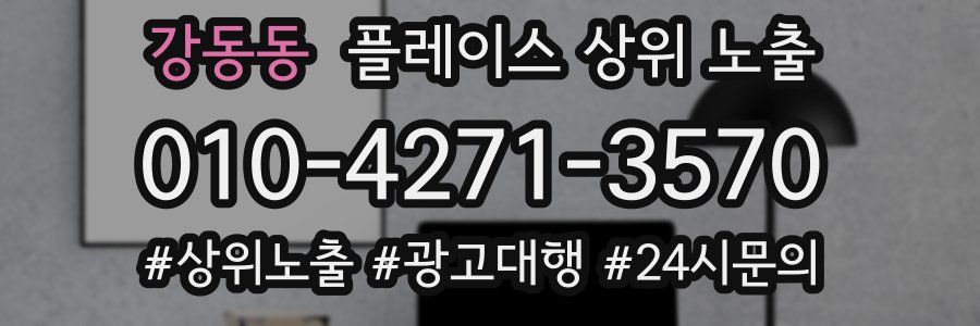 강동동 플레이스 상위 노출