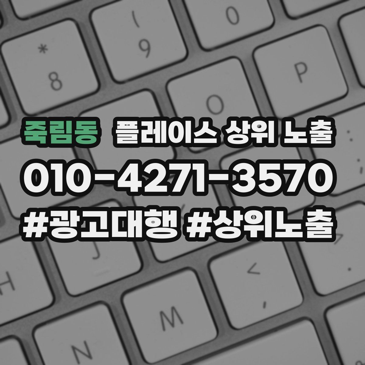 죽림동 플레이스 상위 노출 근처 검색에서 선택받는 포인트