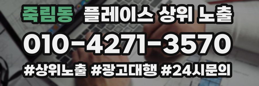 죽림동 플레이스 상위 노출