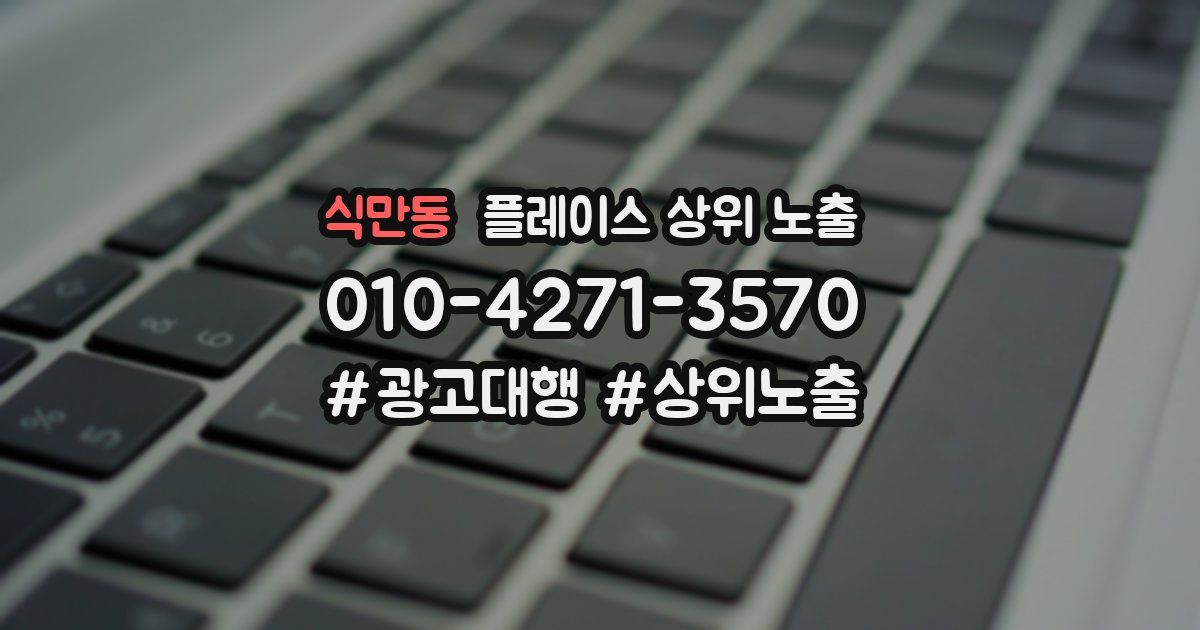 식만동 플레이스 상위 노출
