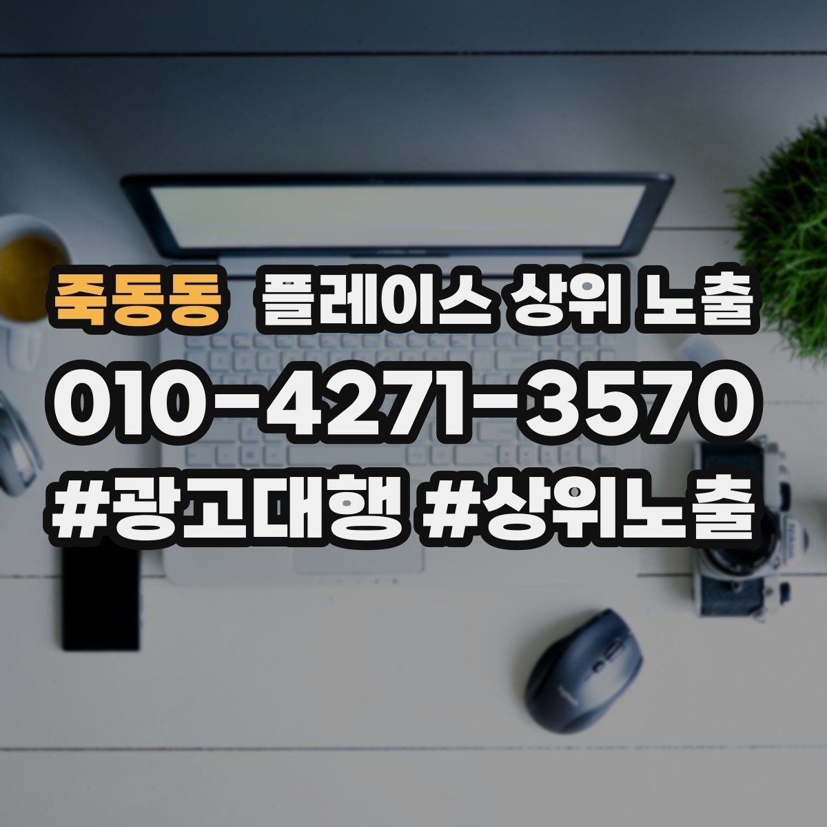 죽동동 플레이스 상위 노출 쓸모없는 키워드를 지우는 기준