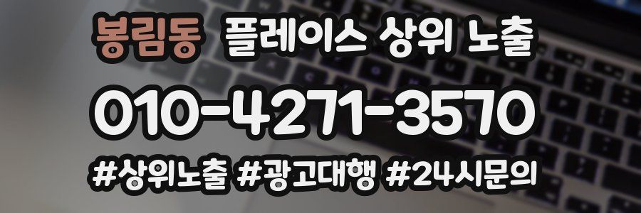 봉림동 플레이스 상위 노출