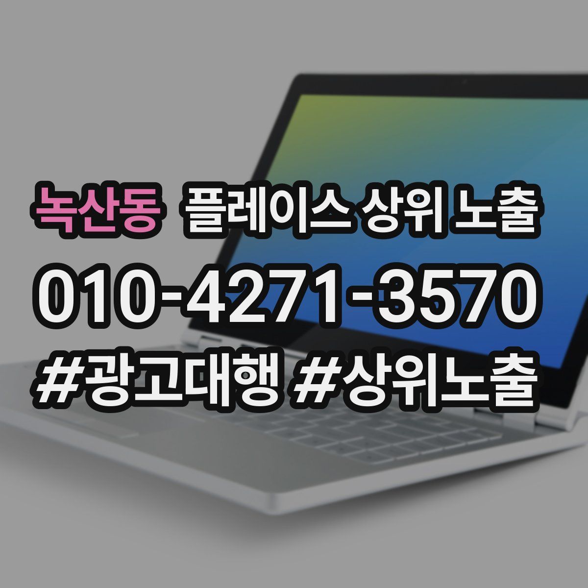 녹산동 플레이스 상위 노출