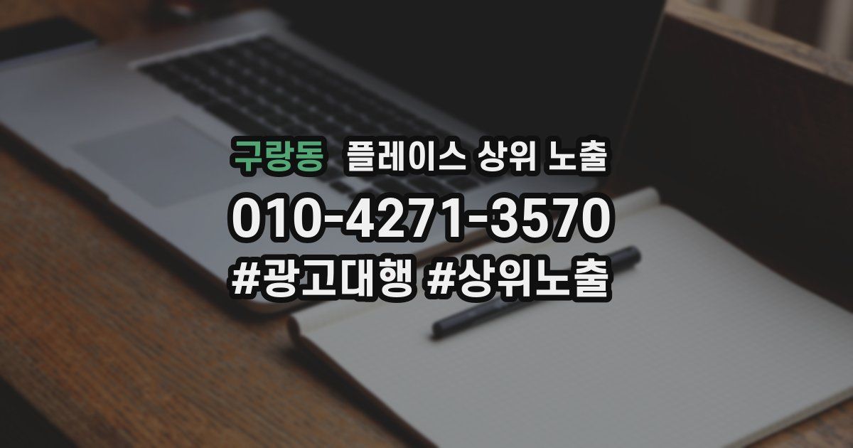 구랑동 플레이스 상위 노출