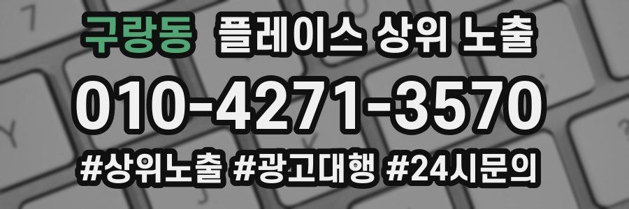 구랑동 플레이스 상위 노출