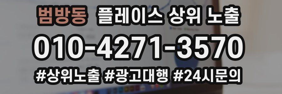 범방동 플레이스 상위 노출
