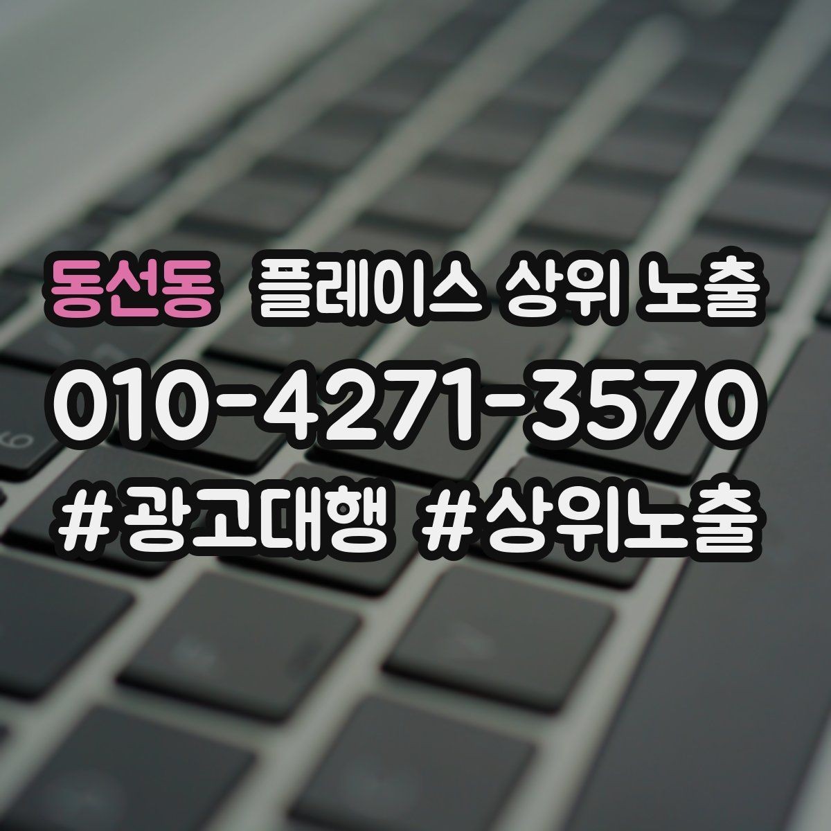 동선동 플레이스 상위 노출 예약형 업종의 필수 정보 5가지