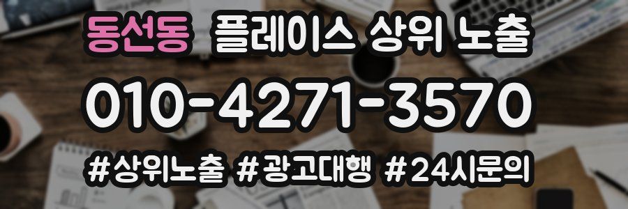 동선동 플레이스 상위 노출