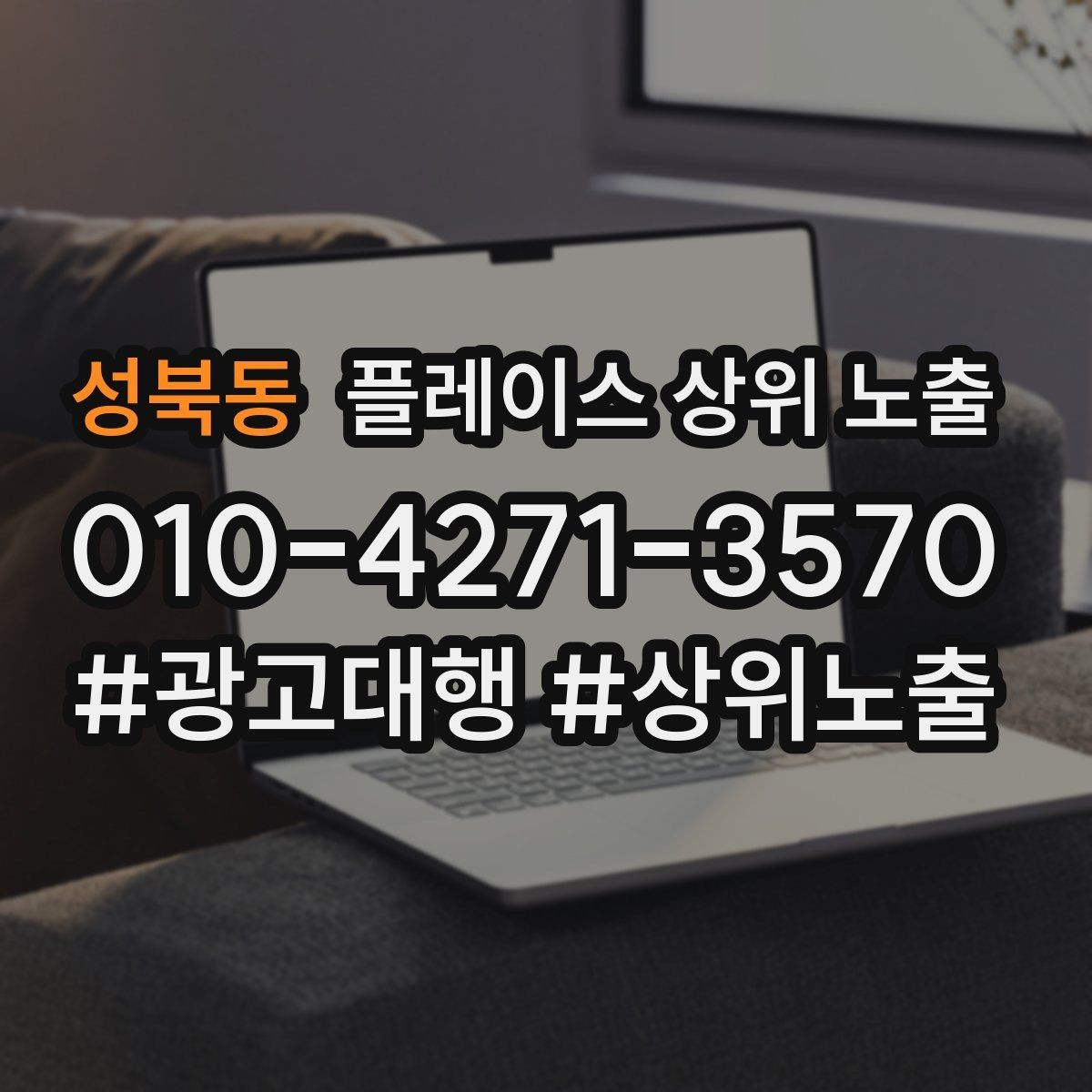 성북동 플레이스 상위 노출 노쇼 방지를 위한 확인 메시지 구성