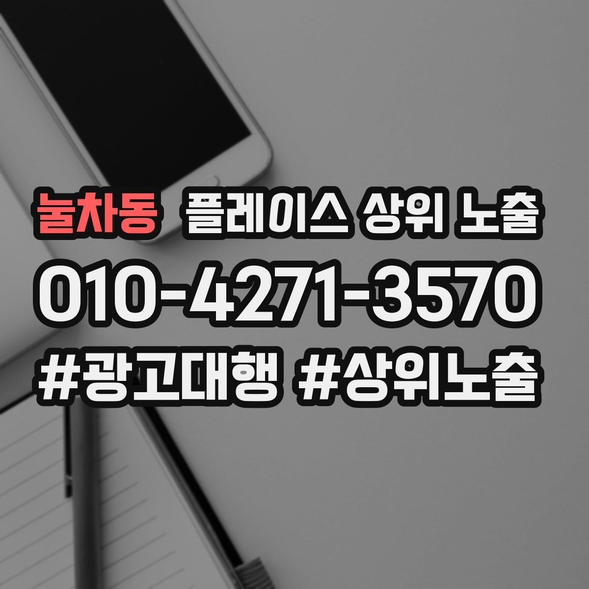 눌차동 플레이스 상위 노출 불만이 커지기 전에 막는 안내문 구성
