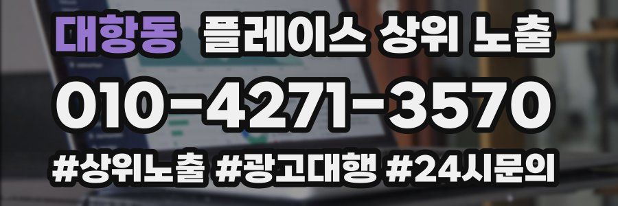 대항동 플레이스 상위 노출