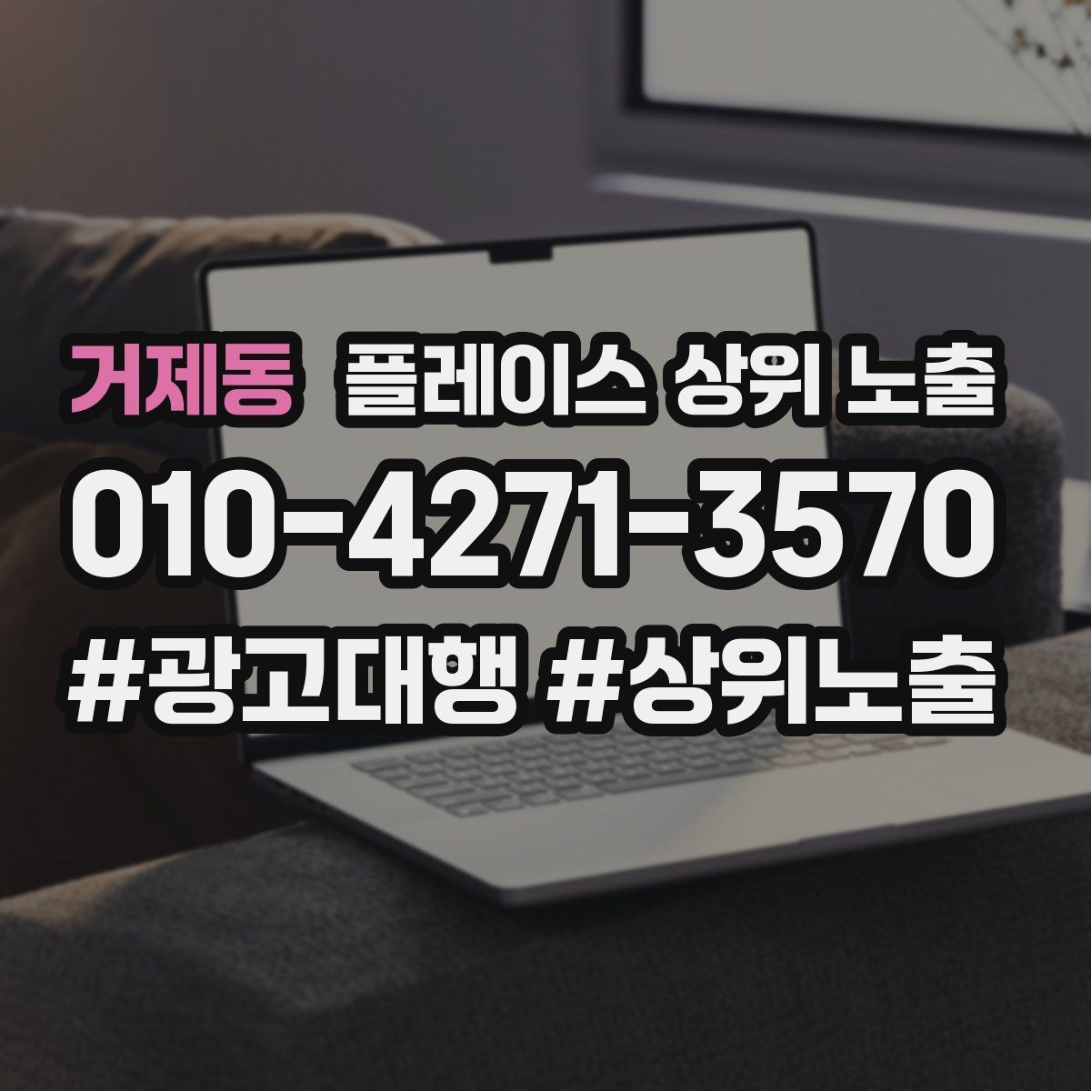 거제동 플레이스 상위 노출 장기 운영에서 중요한 지속 개선