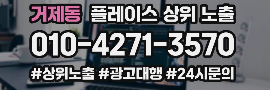 거제동 플레이스 상위 노출