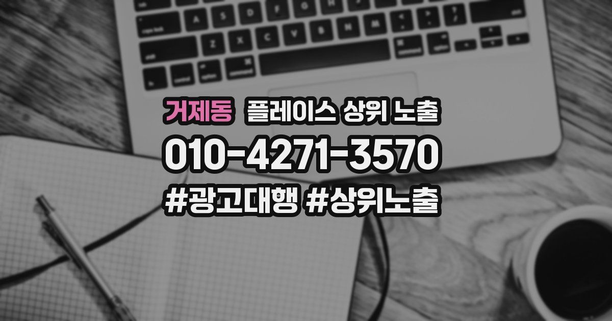 거제동 플레이스 상위 노출
