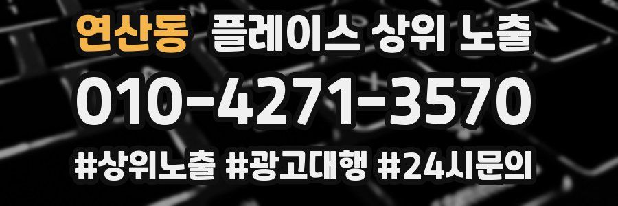 연산동 플레이스 상위 노출