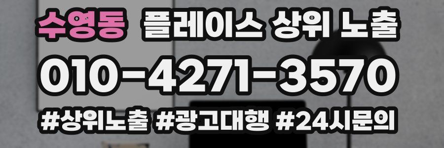 수영동 플레이스 상위 노출
