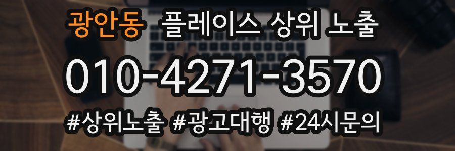 광안동 플레이스 상위 노출