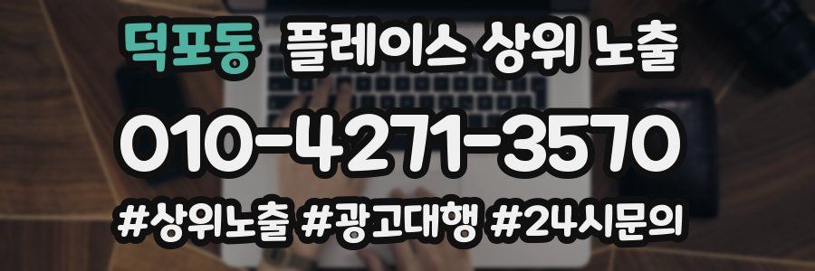 덕포동 플레이스 상위 노출