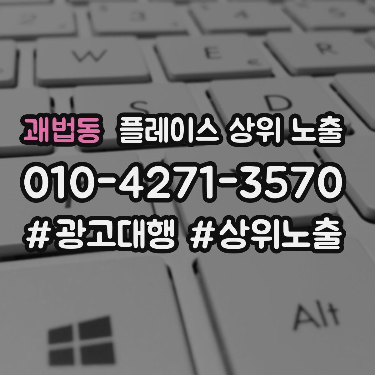 괘법동 플레이스 상위 노출 검색 의도별 문구를 다르게 쓰는 법