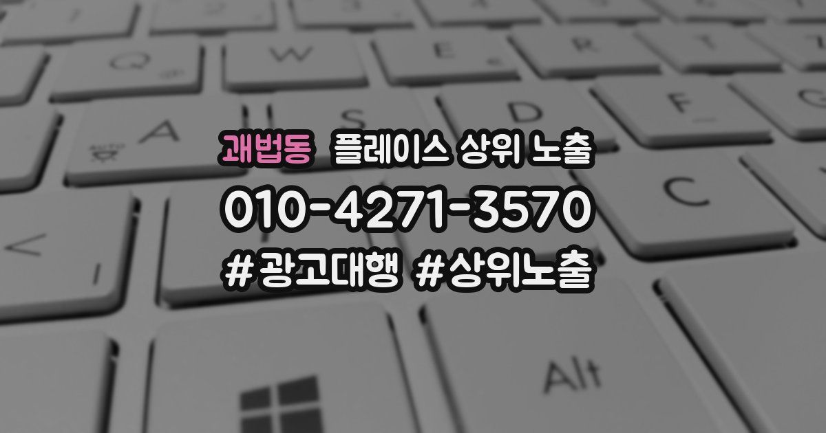 괘법동 플레이스 상위 노출