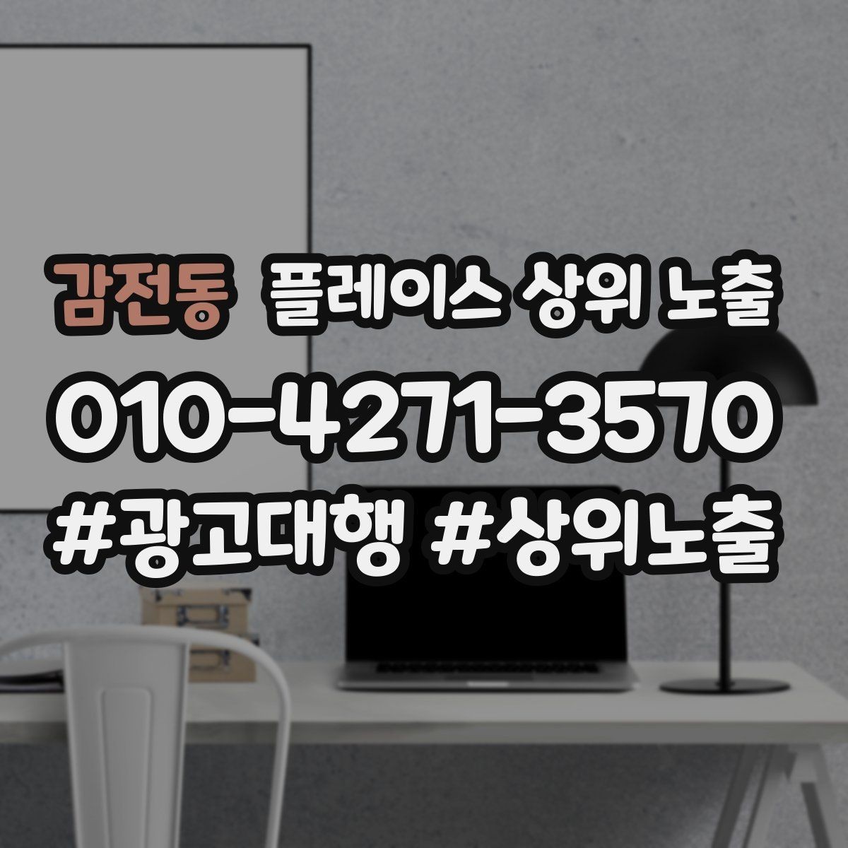 감전동 플레이스 상위 노출 병원 의원은 안내 정보가 먼저여야 한다