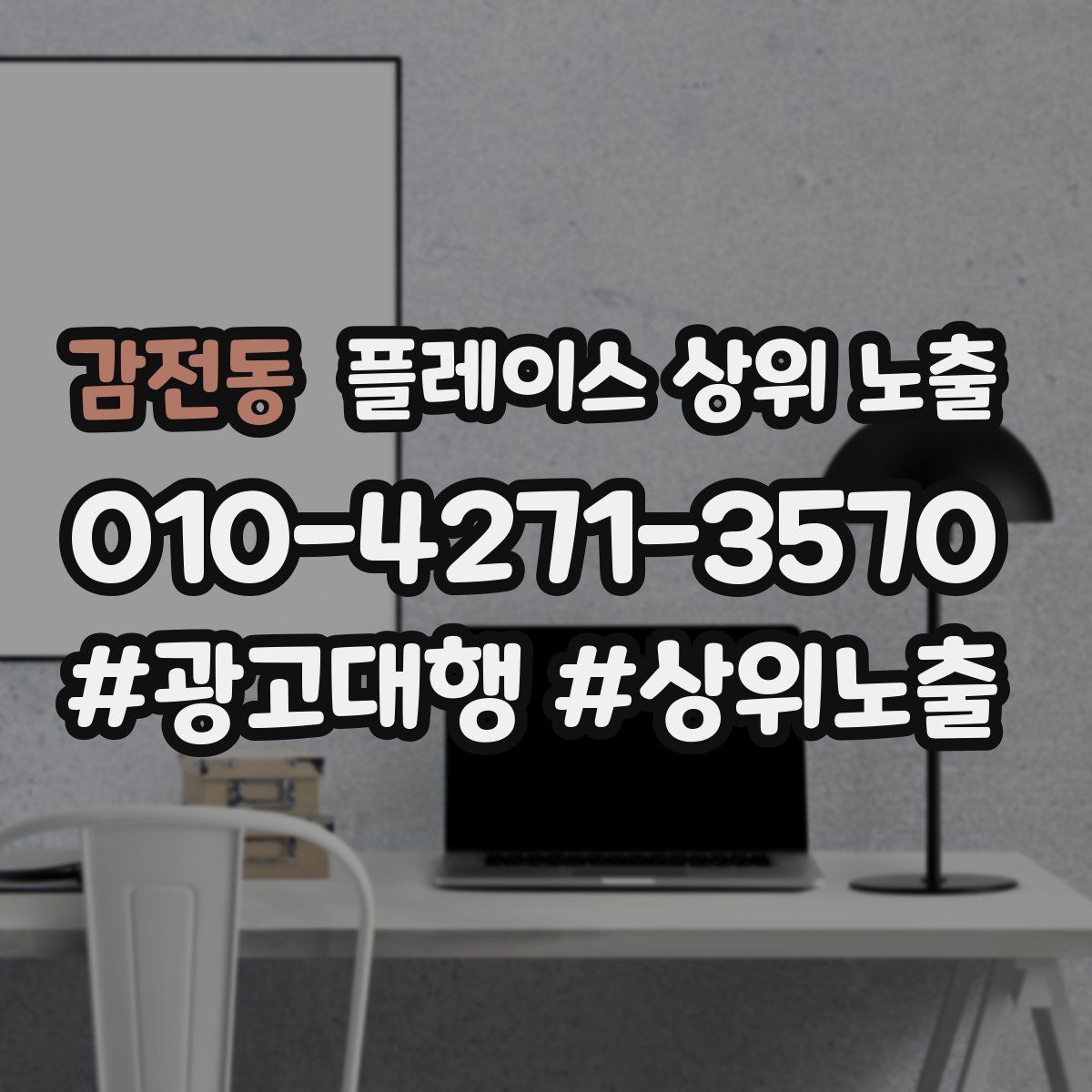 감전동 플레이스 상위 노출