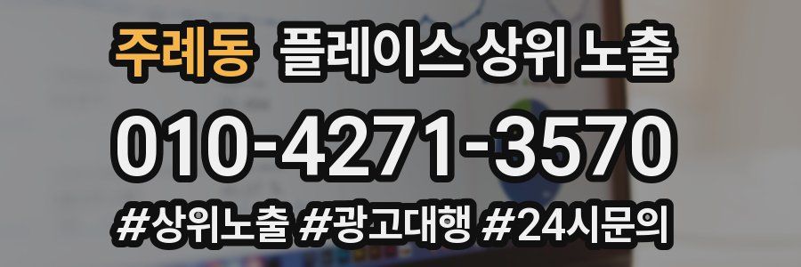 주례동 플레이스 상위 노출