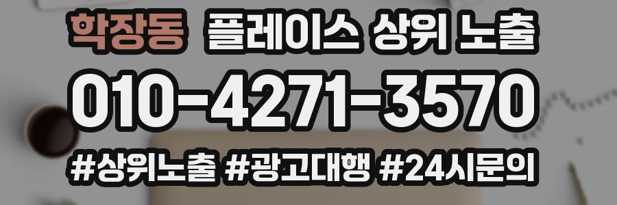 학장동 플레이스 상위 노출