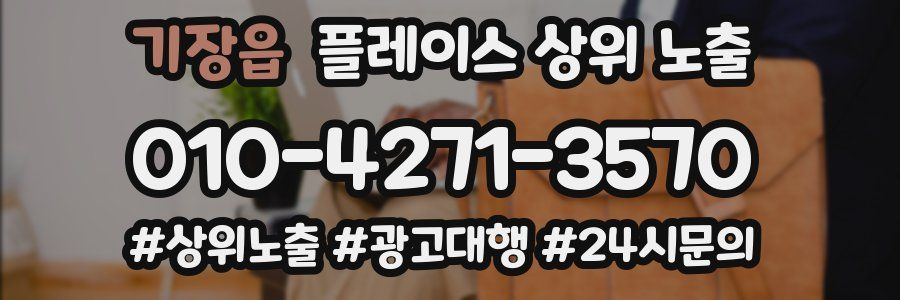 기장읍 플레이스 상위 노출