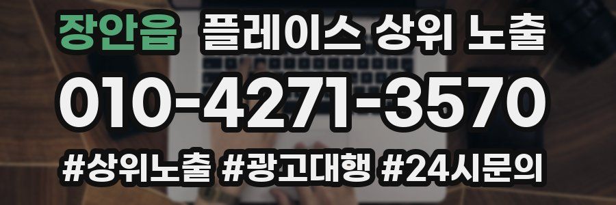 장안읍 플레이스 상위 노출