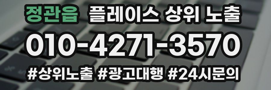 정관읍 플레이스 상위 노출