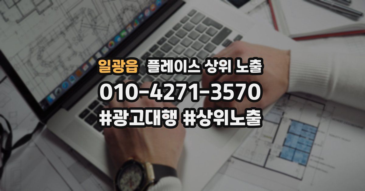 일광읍 플레이스 상위 노출