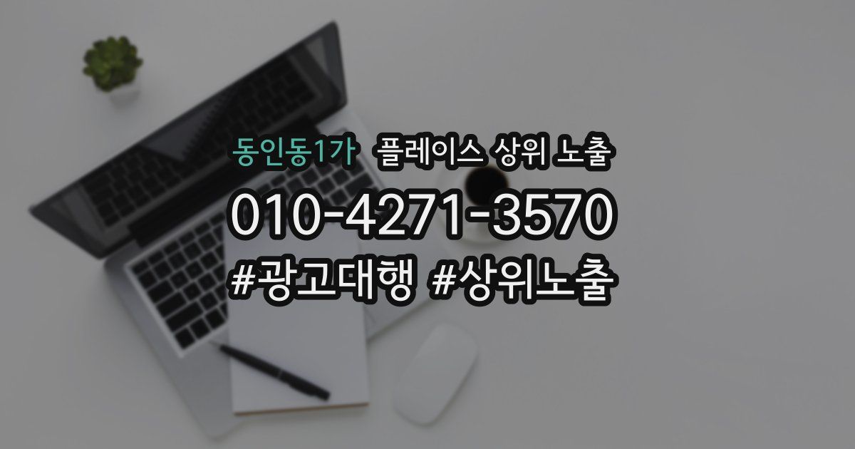 동인동1가 플레이스 상위 노출
