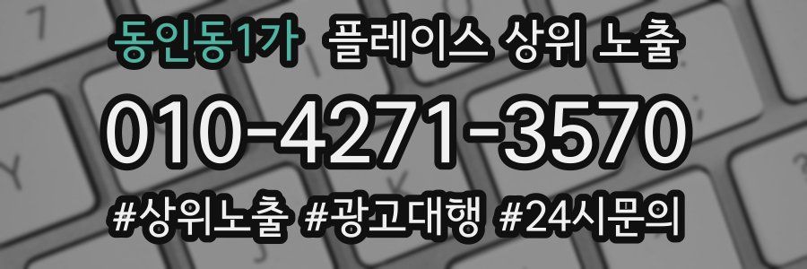 동인동1가 플레이스 상위 노출