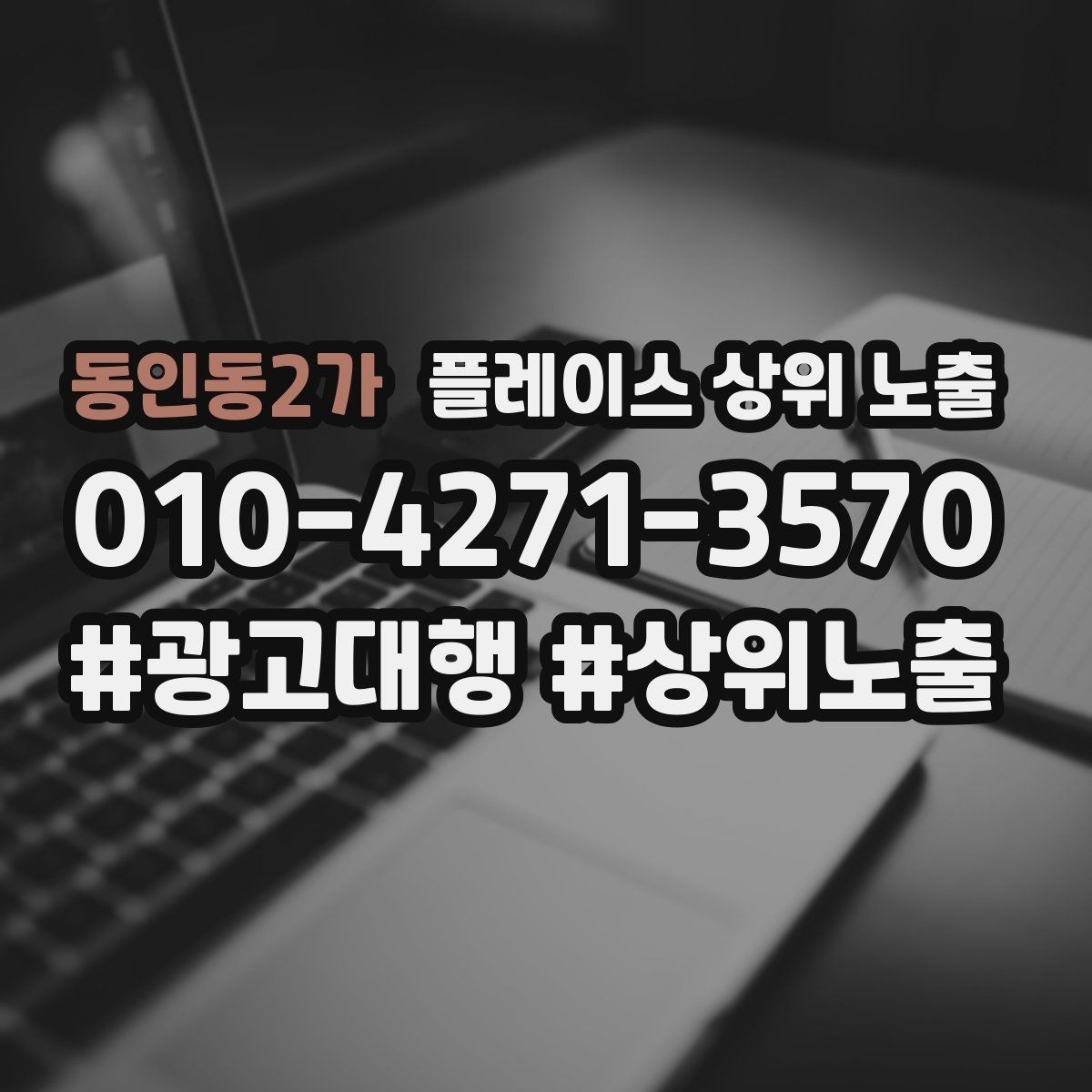 동인동2가 플레이스 상위 노출 촬영 없이도 개선 가능한 정보형 요소