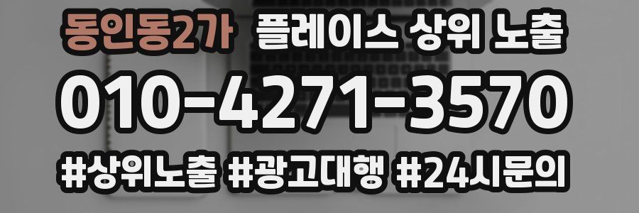 동인동2가 플레이스 상위 노출