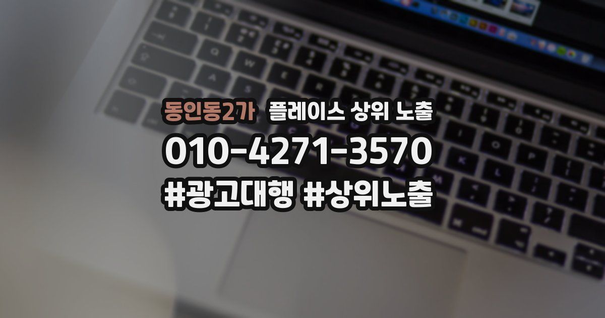 동인동2가 플레이스 상위 노출