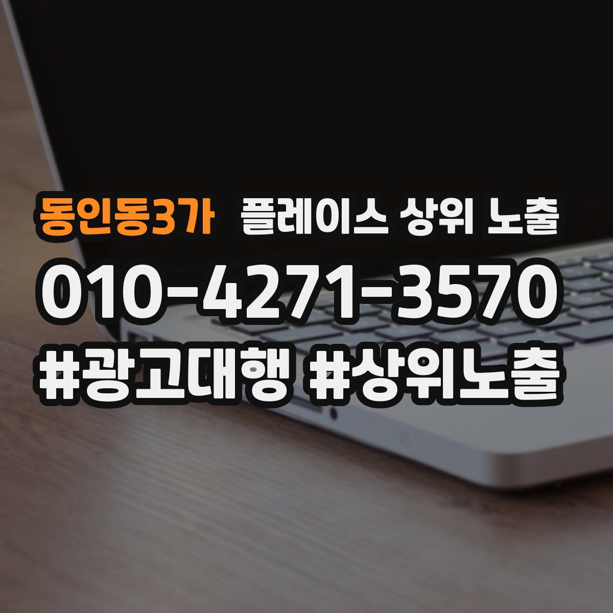동인동3가 플레이스 상위 노출