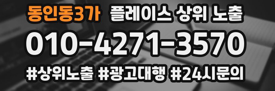 동인동3가 플레이스 상위 노출