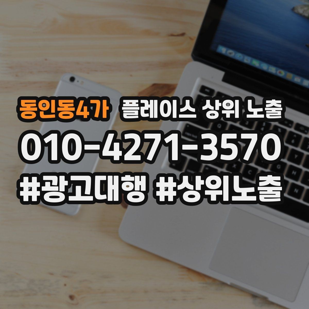 동인동4가 플레이스 상위 노출 소액 테스트로 실패를 줄이는 방법