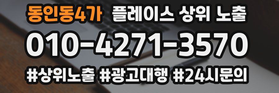 동인동4가 플레이스 상위 노출