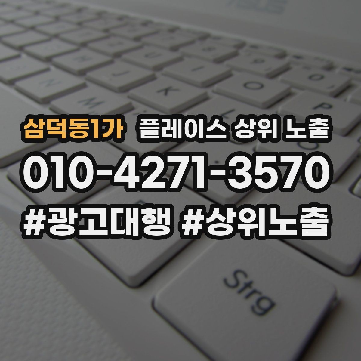 삼덕동1가 플레이스 상위 노출 쓸모없는 키워드를 지우는 기준