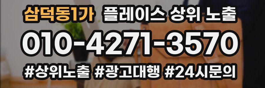 삼덕동1가 플레이스 상위 노출