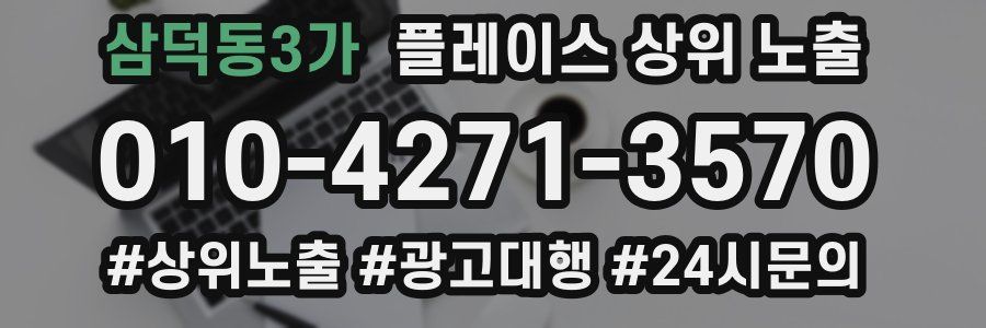 삼덕동3가 플레이스 상위 노출