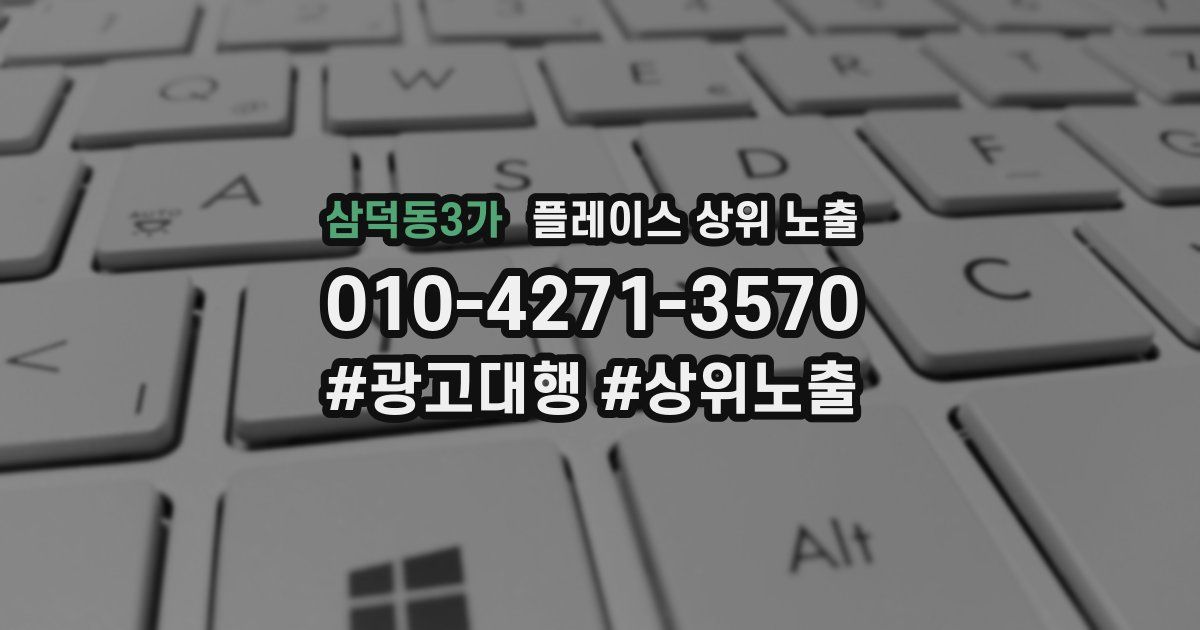 삼덕동3가 플레이스 상위 노출