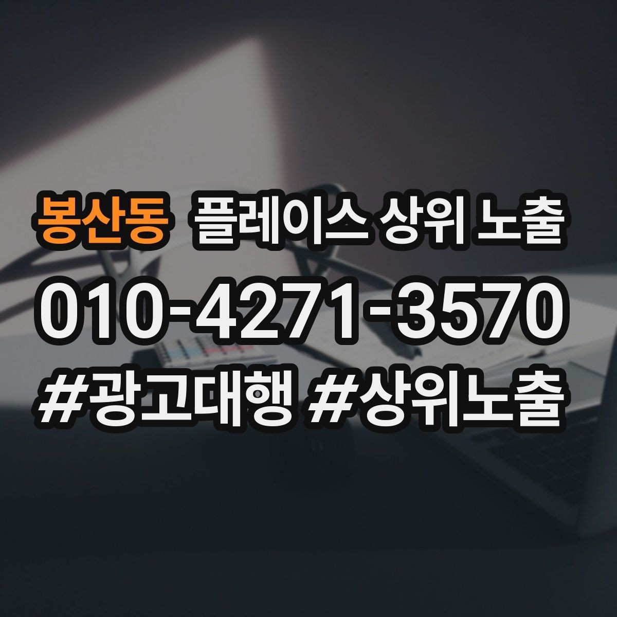 봉산동 플레이스 상위 노출 전화 버튼이 잘 먹히는 업종 특징