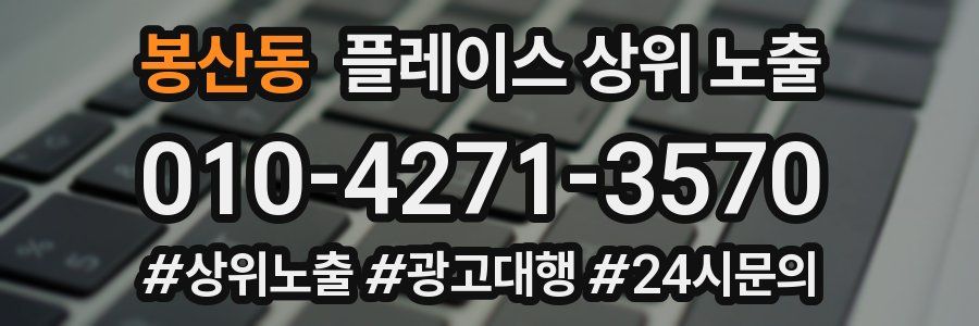 봉산동 플레이스 상위 노출
