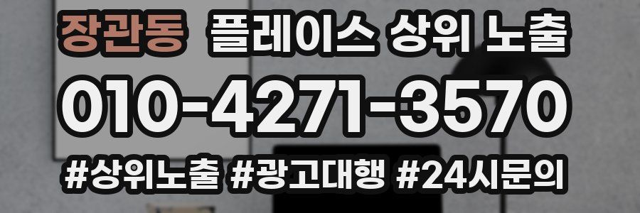 장관동 플레이스 상위 노출