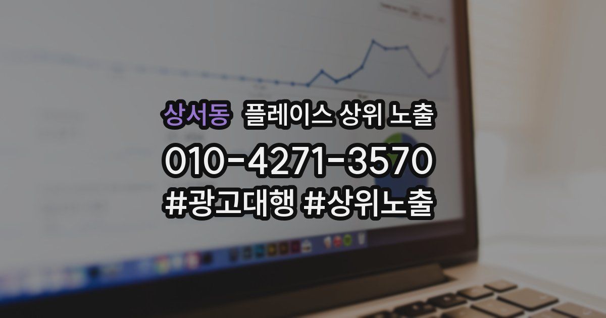 상서동 플레이스 상위 노출