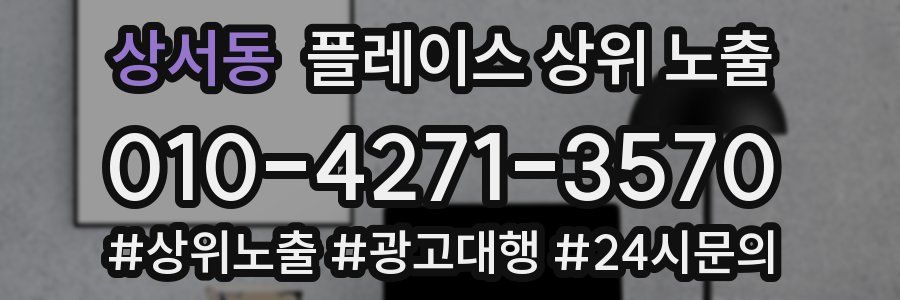 상서동 플레이스 상위 노출